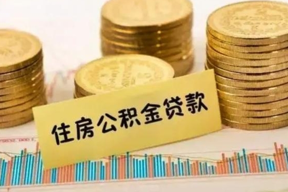 北海离职后如何自己续交公积金（离职后怎么继续缴纳公积金）